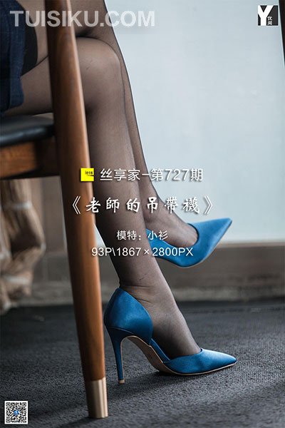 [IESS异思趣向] 2020.04.26 丝享家727：《老师的吊带袜》小衫 [93P-29M]