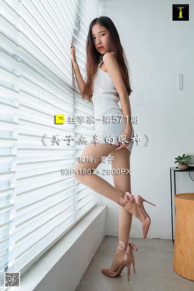 [IESS异思趣向] 2019.09.13 丝享家571：《美子无辜的眼神》美子 [93P-30M]