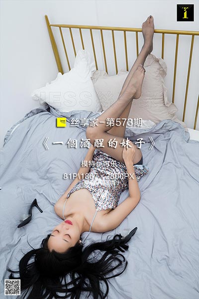 [IESS异思趣向] 2019.09.17 丝享家573：《一个酒醒的妹子》可乐 [81P-26M]