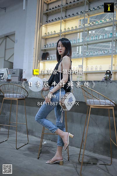 [IESS异思趣向] 2019.09.20 丝享家576：《日常版牛仔裤里丝》云芝 [84P-23M]