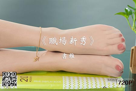 [Ligui丽柜] 2019.09.17 HD视频《职场新秀》书雅 [1V-92M]