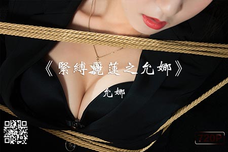 [Ligui丽柜] 2019.08.10 HD精品视频《紧缚丽莲之允娜》允娜 [1V-109M]