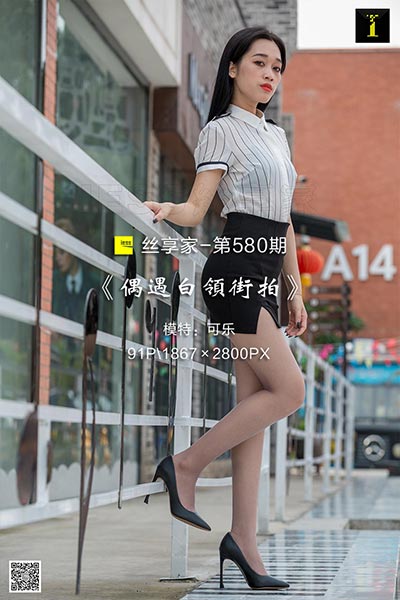[IESS异思趣向] 2019.09.26 丝享家580：《偶遇白领街拍》可乐 [91P-28M]