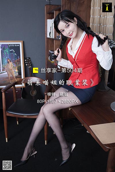 [IESS异思趣向] 2019.06.10 丝享家504：《萌系喵姐的职业装》喵姐 [80P-27.5M]