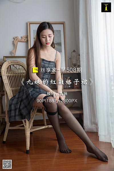 [IESS异思趣向] 2019.06.17 丝享家508：《九妹的红鞋格子裙》九妹 [90P-33.3M]