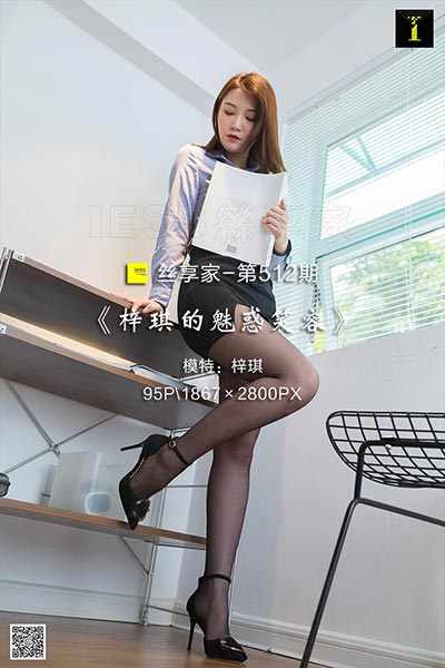 [IESS异思趣向] 2019.06.21 丝享家512：《梓琪的魅惑笑容》梓琪 [95P-32M]