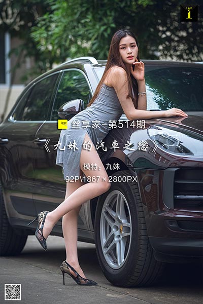 [IESS异思趣向] 2019.06.25 丝享家514：《九妹的汽车之恋》九妹 [92P-37M]