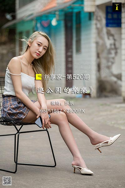 [IESS异思趣向] 2019.07.03 丝享家520：《逛公园的乐乐》乐乐 [95P-37M]