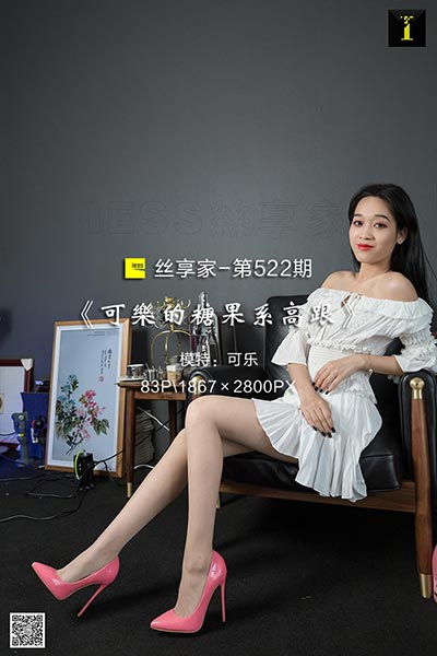 [IESS异思趣向] 2019.07.05 丝享家522：《可乐的糖果系高跟》可乐 [83P-30M]