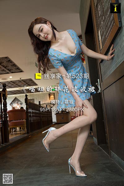[IESS异思趣向] 2019.07.08 丝享家523：《喵姐的碎花波波裙》喵姐 [95P-39.8M]