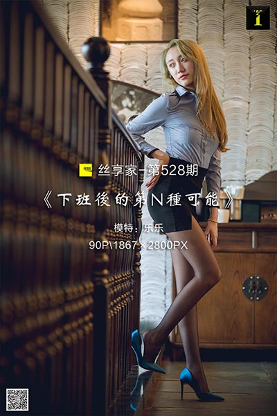 [IESS异思趣向] 2019.07.15 丝享家528：《下班后的第N种可能》乐乐 [90P-37M]