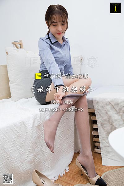 [IESS异思趣向] 2019.08.02 丝享家542：《婉萍下班换袜》婉萍 [92P-35M]