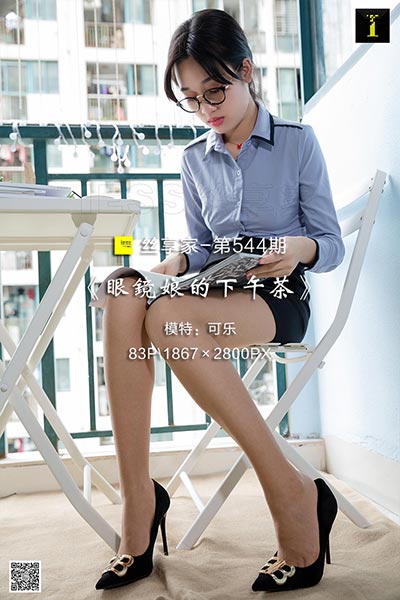 [IESS异思趣向] 2019.08.06 丝享家544：《眼镜娘的下午茶》可乐 [83P-27.5M]