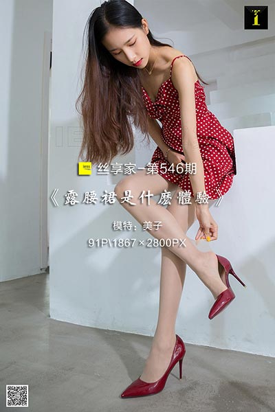 [IESS异思趣向] 2019.08.08 丝享家546：《露腰裙是什么体验》美子 [91P-26]