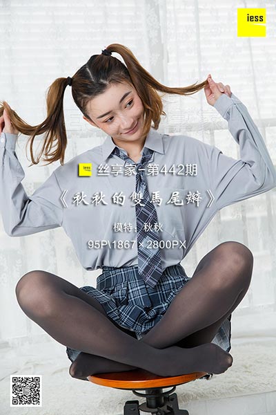 [IESS异思趣向] 2019.03.15 丝享家442：《秋秋的双马尾辫》秋秋 [95P-36M]