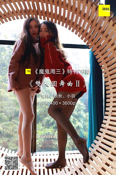[IESS异思趣向] 2018.03.07 《魔鬼周三》特刊09期：双
