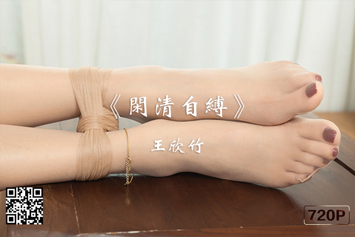 [Ligui丽柜] 2019.10.05 HD精品视频《闲清自缚》王欣竹 [1V-158M]