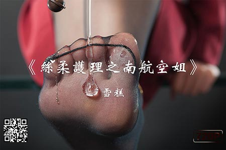 [Ligui丽柜] 2019.10.10 HD视频《丝柔护理之南航空姐》雪糕 [1V-182M]