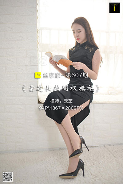 [IESS异思趣向] 2019.11.11 丝享家607：《云芝长款开衩旗袍》云芝 [94P-23M]