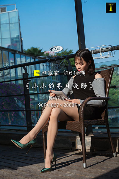 [IESS异思趣向] 2019.11.12 丝享家616：《小小的冬日暖阳》小小 [90P-33M]