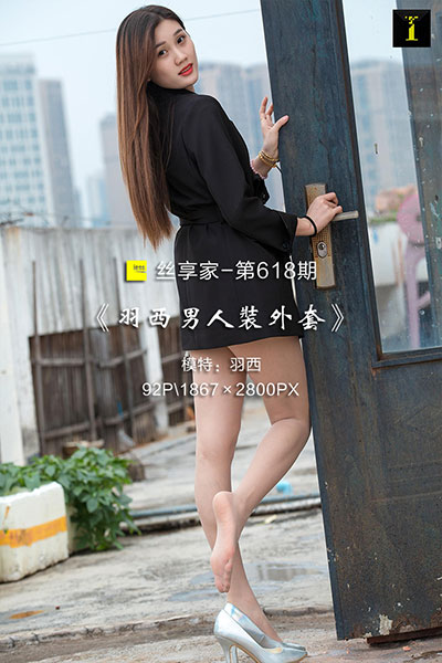 [IESS异思趣向] 2019.11.14 丝享家618：《羽西男人装外套》羽西 [92P-36M]