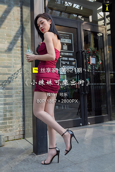 [IESS异思趣向] 2019.11.20 丝享家621：《小辣妹可乐出街》可乐 [80P-34M]