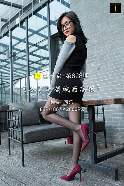 [IESS异思趣向] 2019.12.01 丝享家628：《冬季专属绒面高跟》可乐 [82P-35M]
