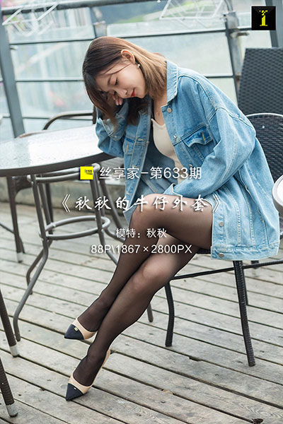 [IESS异思趣向] 2019.12.09 丝享家633：《秋秋的牛仔外套》秋秋 [88P-41M]