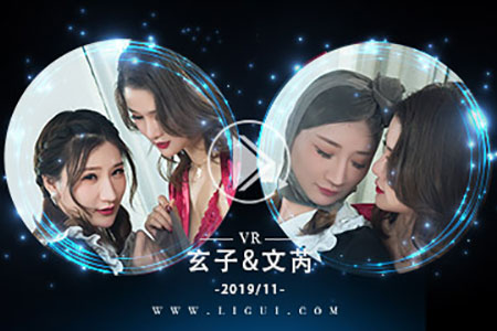 [Ligui丽柜] 2019.12.07 VR视频《双生花之颜丝香吻》玄子&文芮 [1V-434M]
