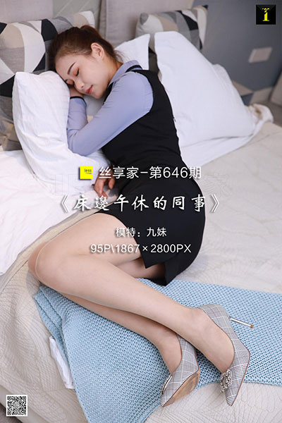 [IESS异思趣向] 2019.12.26 丝享家646：《床边午休的同事》九妹 [95P-35M]