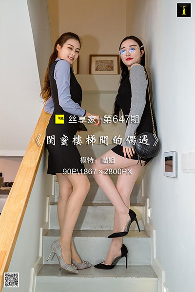 [IESS异思趣向] 2019.12.28 丝享家647：《闺蜜楼梯间的偶遇》喵姐 [90P-29M]