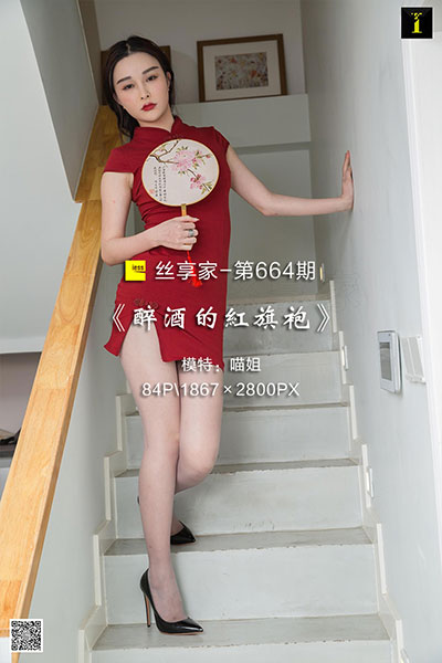 [IESS异思趣向] 2020.01.27 丝享家664：《醉酒的红旗袍》喵姐 [84P-32M]