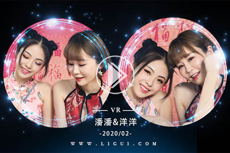 [Ligui丽柜] 2020.02.08 VR视频《双生花-团团圆圆》潘潘&洋洋 [1V-447M]