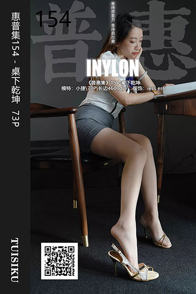 [IESS异思趣向] 2019.11.19 普惠集154 《桌下乾坤》小捷 [73P-69.5M]
