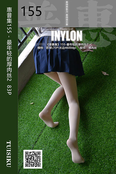 [IESS异思趣向] 2019.11.19 普惠集155 《最年轻的厚肉丝2》若琪 [83P-165M]