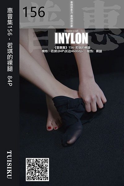 [IESS异思趣向] 2019.11.20 普惠集156 《若琪的裸腿》若琪 [84P-166M]