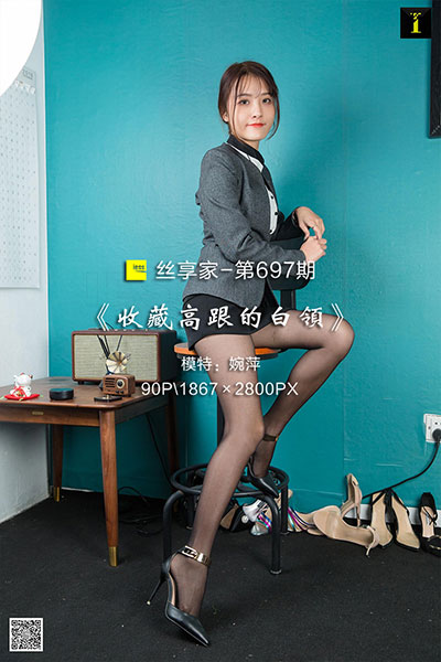 [IESS异思趣向] 2020.03.10 丝享家697：《收藏高跟的白领》婉萍 [90P-36M]