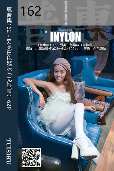 [IESS异思趣向] 2019.11.21 普惠集162 《另类白色趣味（无特写）》小黑妹婧婧 [62P-126M]