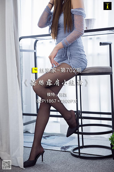 [IESS异思趣向] 2020.03.18 丝享家702：《蕾丝露肩小短裙》羽西 [82P-33M]