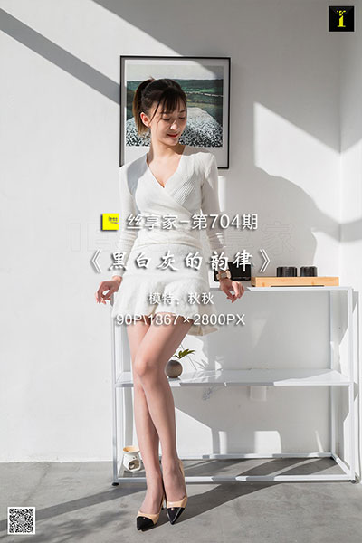 [IESS异思趣向] 2020.03.20 丝享家704：《黑白灰的韵律》秋秋 [90P-29M]