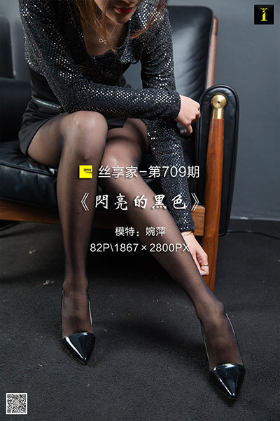 [IESS异思趣向] 2020.03.27 丝享家709：《闪亮的黑色》婉萍 [87P-35M]