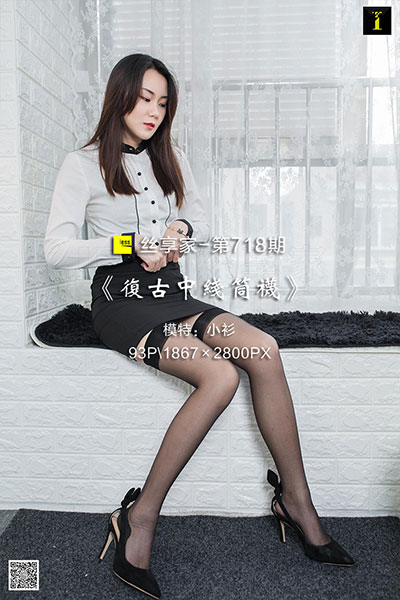 [IESS异思趣向] 2020.04.09 丝享家718：《复古中线筒袜》小衫 [93P-38M]