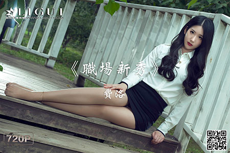 [Ligui丽柜] 2020.04.21 HD视频《职场新秀》费洛 [1V-237M]