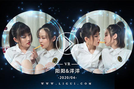 [Ligui丽柜] 2020.04.26 VR视频《闺蜜情丝》阳阳&洋洋 [1V-388M]