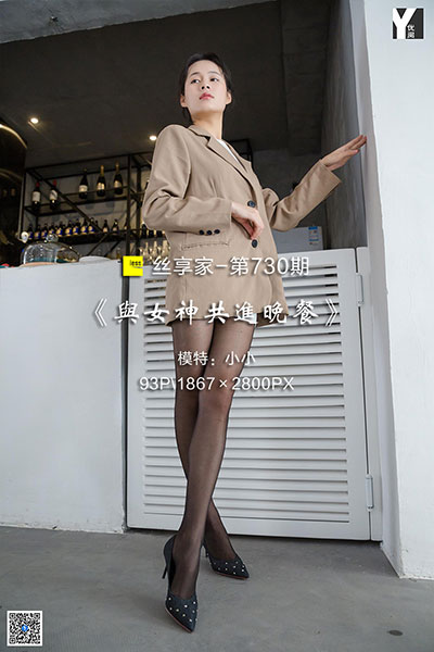 [IESS异思趣向] 2020.04.30 丝享家730：《与女神共进晚餐》小小 [93P-31M]