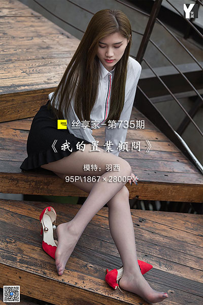[IESS异思趣向] 2020.05.09 丝享家735：《我的置业顾问》羽西 [95P-38M]