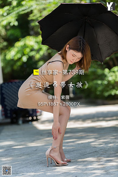 [IESS异思趣向] 2020.05.13 丝享家739：《邂逅吊带女孩》紫薇 [95P-30M]