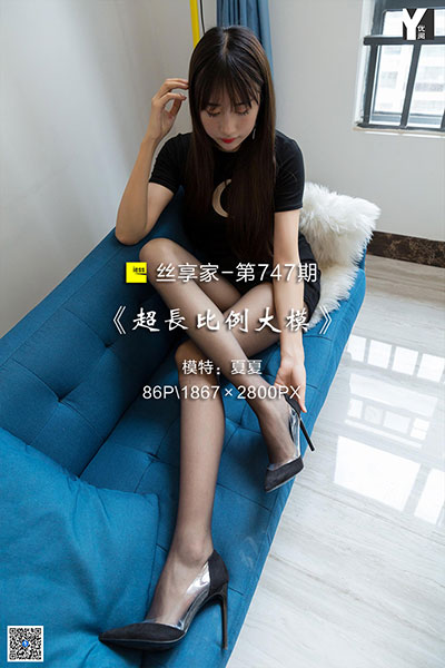 [IESS异思趣向] 2020.05.25 丝享家747：《超长比例大模》夏夏 [86P-27M]