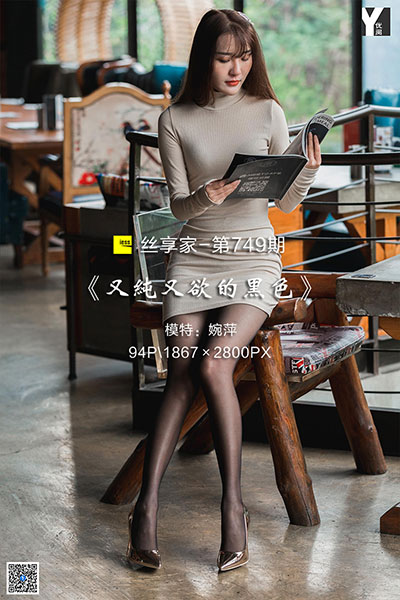 [IESS异思趣向] 2020.05.27 丝享家749：《又纯又欲的黑色》婉萍 [94P-37M]