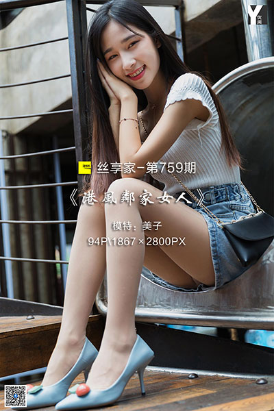 [IESS异思趣向] 2020.06.10 丝享家759：《港风邻家女人》美子 [94P-39M]